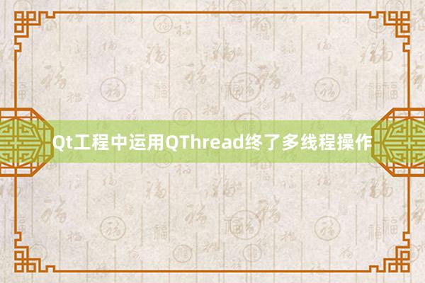 Qt工程中运用QThread终了多线程操作