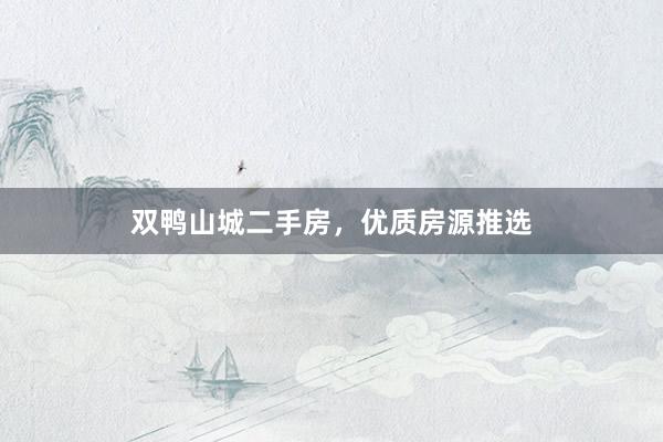 双鸭山城二手房，优质房源推选