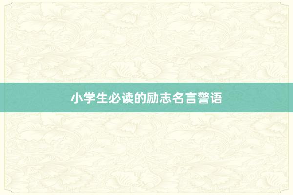 小学生必读的励志名言警语